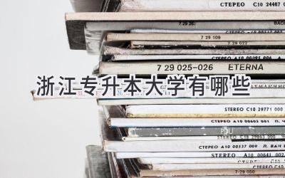 浙江专升本大学有哪些