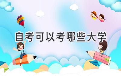 自考可以考哪些大学
