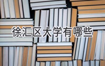 徐汇区大学有哪些