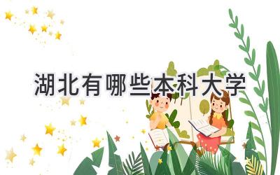 湖北有哪些本科大学