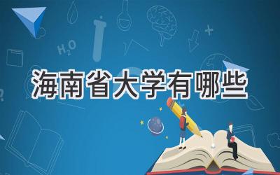 海南省大学有哪些