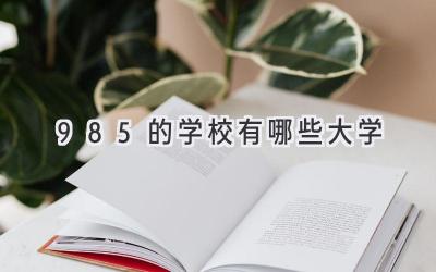 985的学校有哪些大学