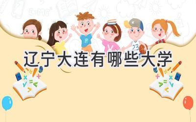 辽宁大连有哪些大学