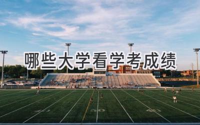 哪些大学看学考成绩