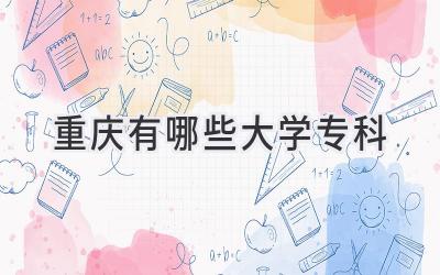 重庆有哪些大学专科
