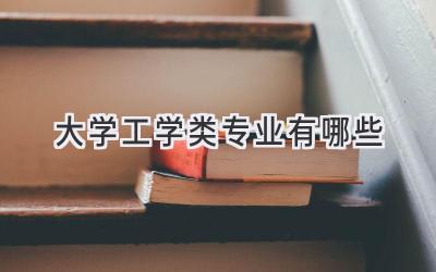 大学工学类专业有哪些