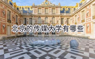 北京的传媒大学有哪些