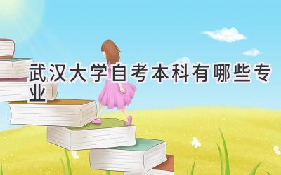 武汉大学自考本科有哪些专业