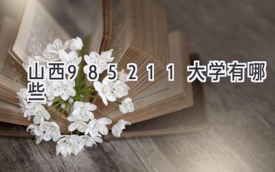 山西985211大学有哪些
