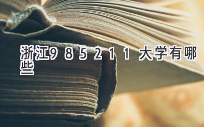 浙江985211大学有哪些