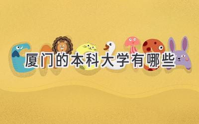 厦门的本科大学有哪些