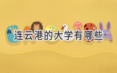 连云港的大学有哪些