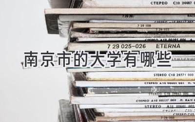 南京市的大学有哪些