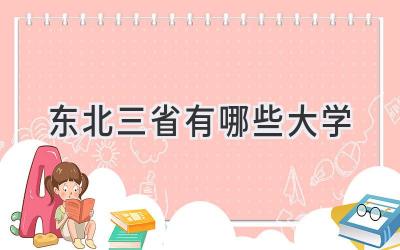 东北三省有哪些大学
