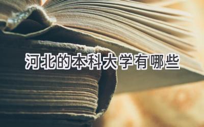 河北的本科大学有哪些