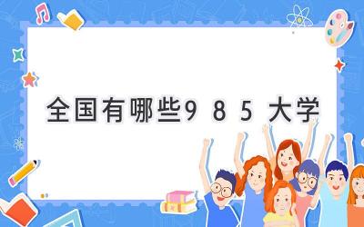 全国有哪些985大学
