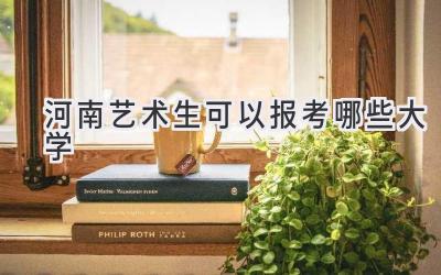河南艺术生可以报考哪些大学