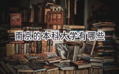 南京的本科大学有哪些