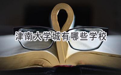 津南大学城有哪些学校