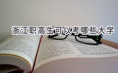 浙江职高生可以考哪些大学