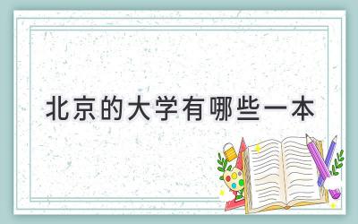 北京的大学有哪些一本