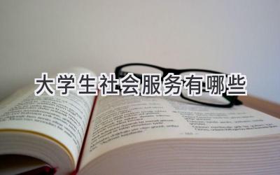 大学生社会服务有哪些
