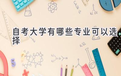 自考大学有哪些专业可以选择
