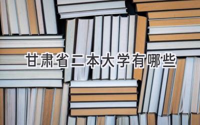 甘肃省二本大学有哪些