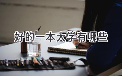 好的一本大学有哪些