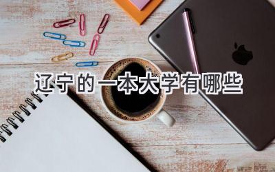 辽宁的一本大学有哪些