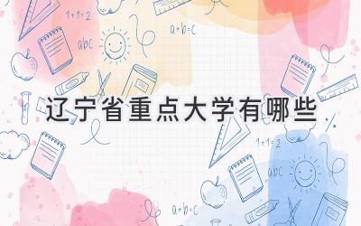 辽宁省重点大学有哪些