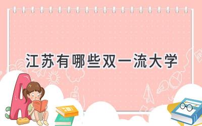 江苏有哪些双一流大学