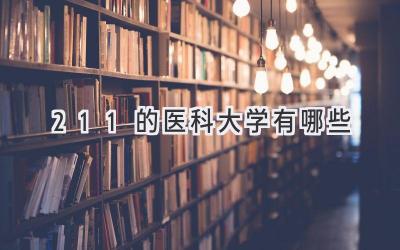 211的医科大学有哪些