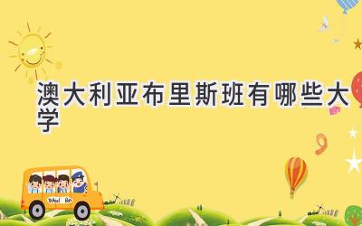 澳大利亚布里斯班有哪些大学