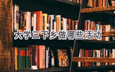 大学三下乡做哪些活动