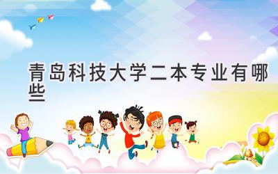 青岛科技大学二本专业有哪些