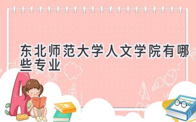 东北师范大学人文学院有哪些专业