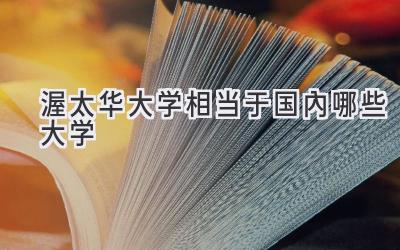渥太华大学相当于国内哪些大学
