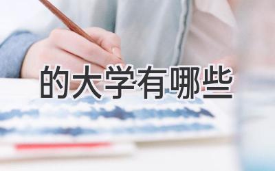 的大学有哪些