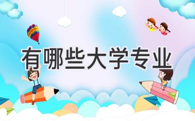 有哪些大学专业