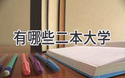 有哪些二本大学
