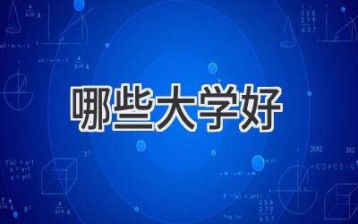 哪些大学好