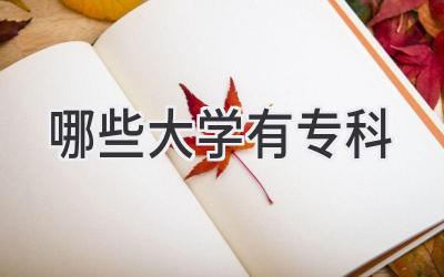 哪些大学有专科
