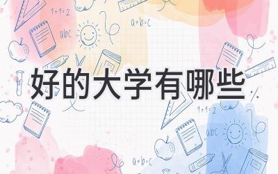 好的大学有哪些