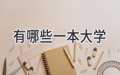 有哪些一本大学