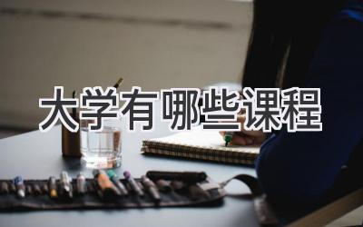 大学有哪些课程