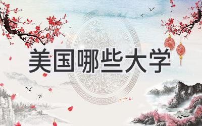 美国哪些大学