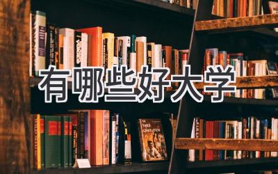 有哪些好大学