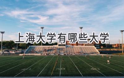 上海大学有哪些大学