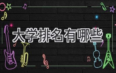 大学排名有哪些